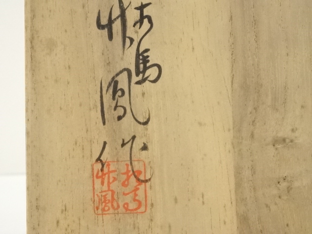 道具 ] - 道具 相馬焼 吉田竹鳳造 貫入茶碗（共箱） | ネットショップ